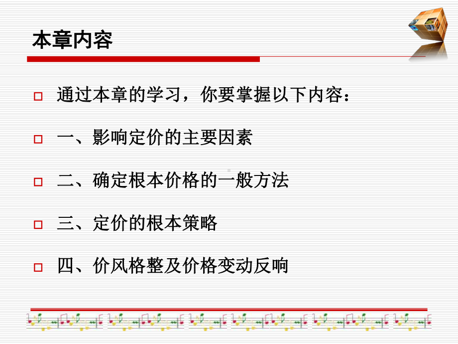 价格策略讲义(ppt-85页)课件.pptx_第2页