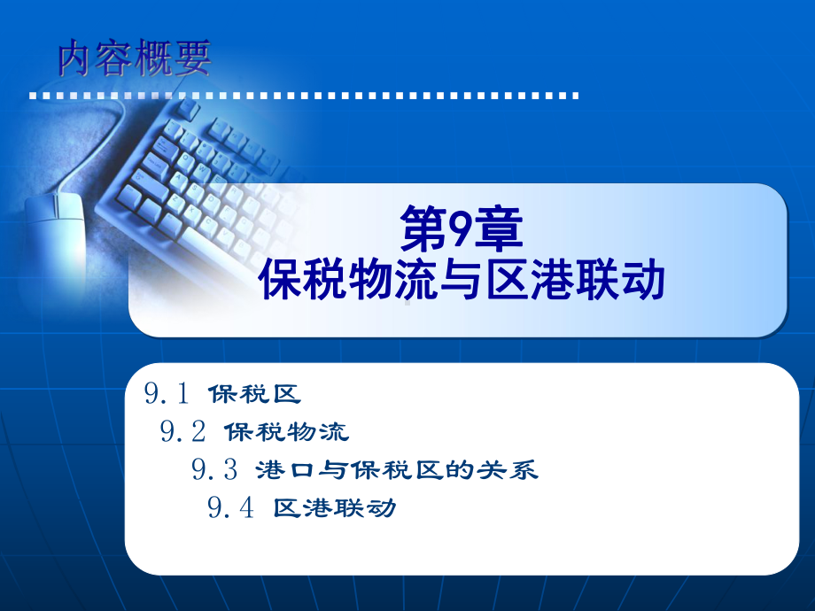 增强保税货物课件.ppt_第1页