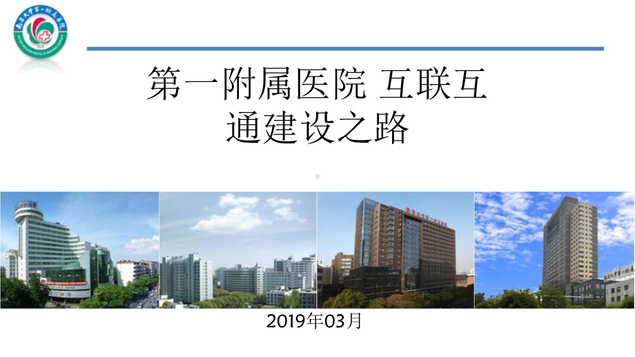 医院互联互通建设之路课件.pptx_第1页