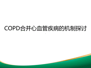 COPD合并心血管疾病的机制探讨课件.pptx