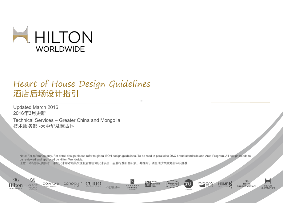 HWTS-HOH-Guidelines-後场设计标准课件.ppt_第1页