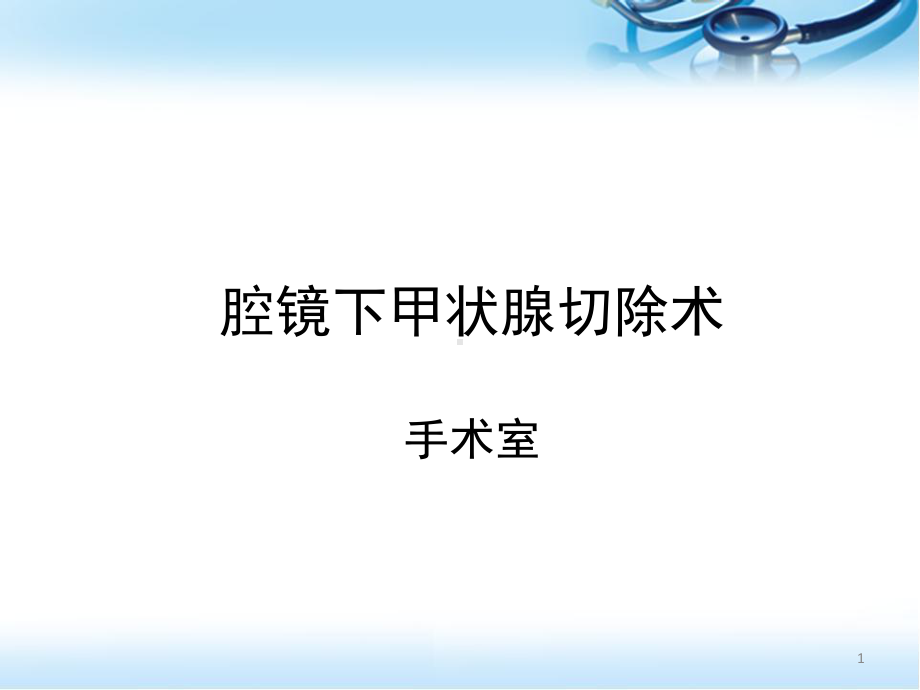 腔镜下甲状腺切除术医学PPT课件.ppt_第1页