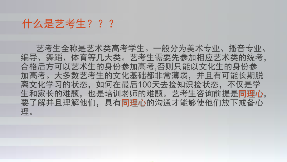 艺考生咨询技巧课件.pptx_第2页