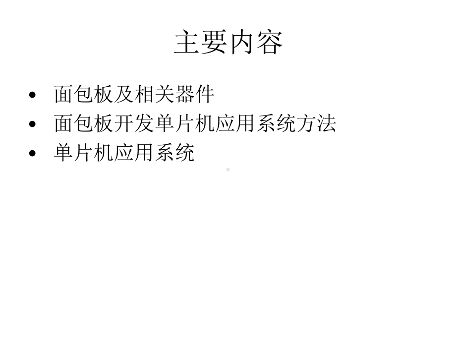 基于面包板的单片机最小系统-共52页课件.ppt_第2页