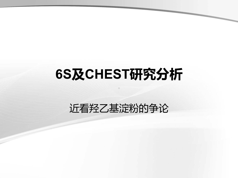 6S及CHEST研究分析课件.pptx_第1页