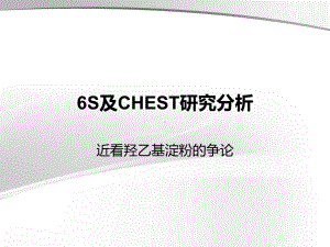 6S及CHEST研究分析课件.pptx