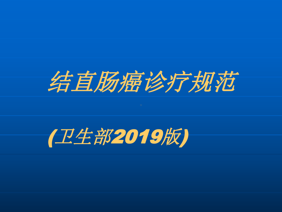 卫生部结直肠癌诊疗规范-共37页课件.ppt_第1页