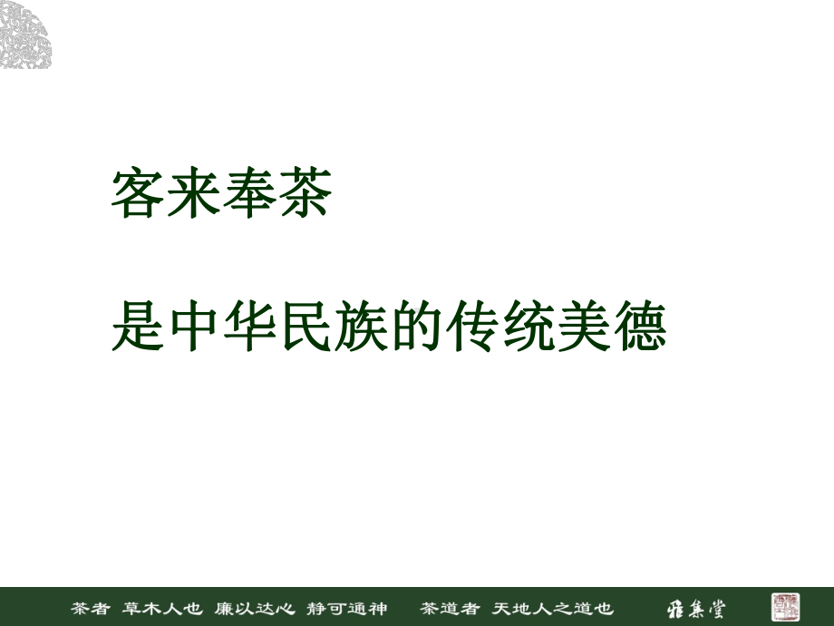 茶之初-茶礼课件.ppt_第2页