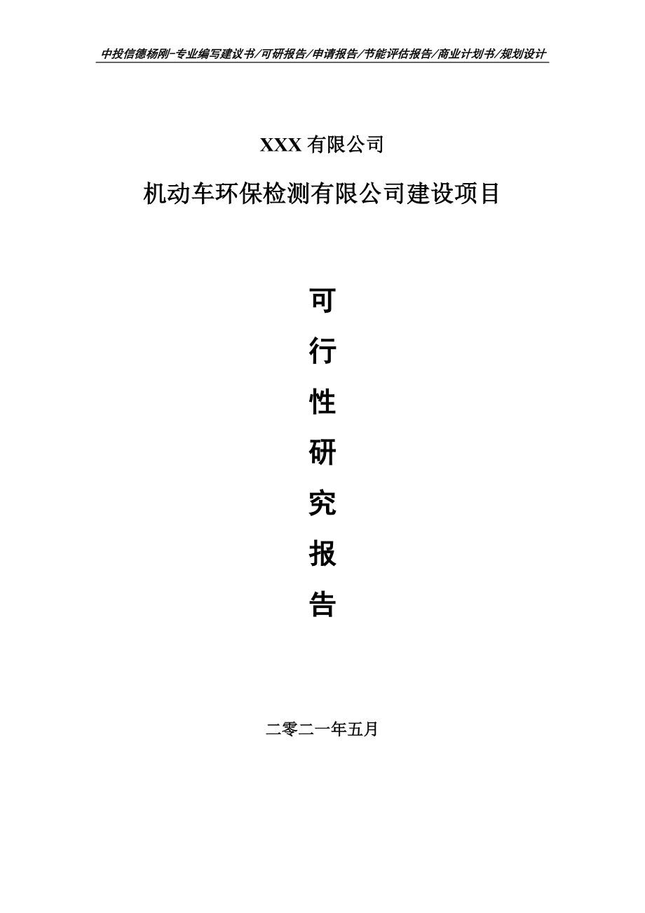 机动车环保检测有限公司建设可行性研究报告申请报告案例.doc_第1页