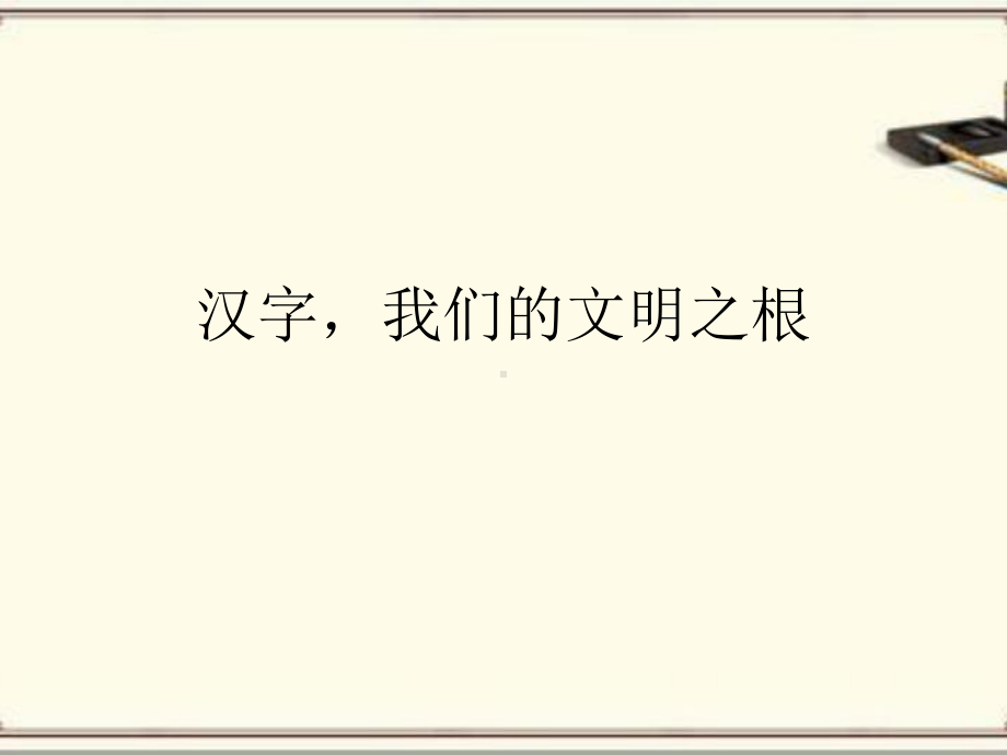 养成规范使用汉字的习惯和培养广泛的阅读兴趣-PPT课件.pptx_第1页