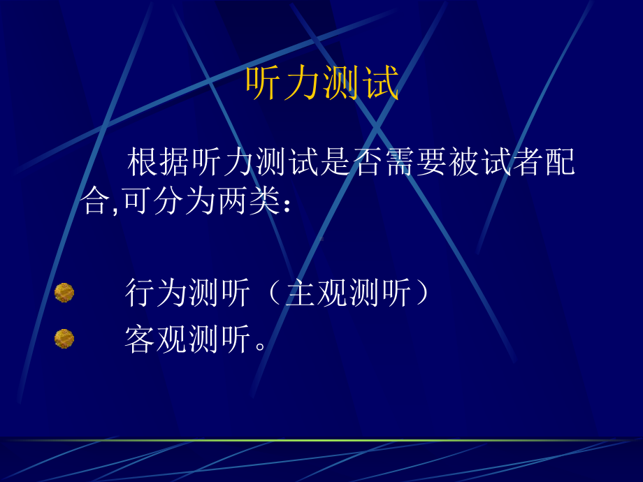 小儿行为测听课件.ppt_第2页