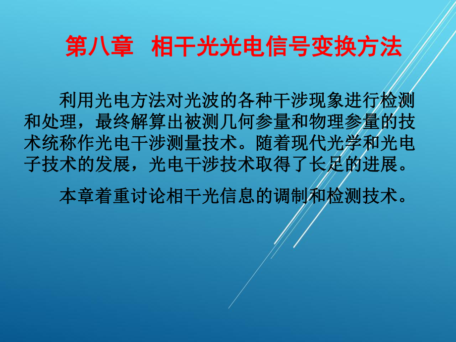 光电技术第9章相干光变换课件.pptx_第1页