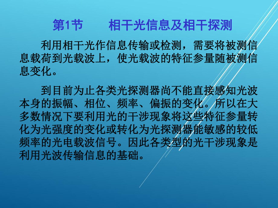 光电技术第9章相干光变换课件.pptx_第2页