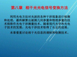 光电技术第9章相干光变换课件.pptx