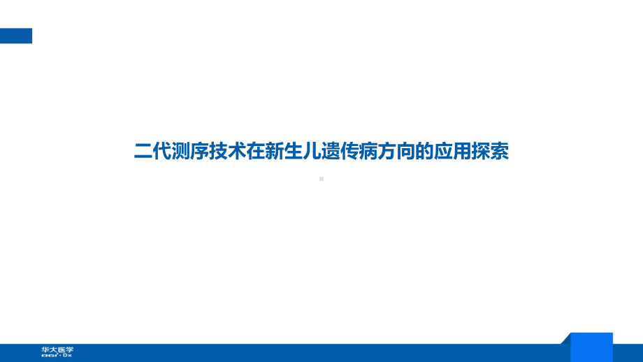 二代测序技术在新生儿遗传病方向的应用探索课件.pptx_第1页