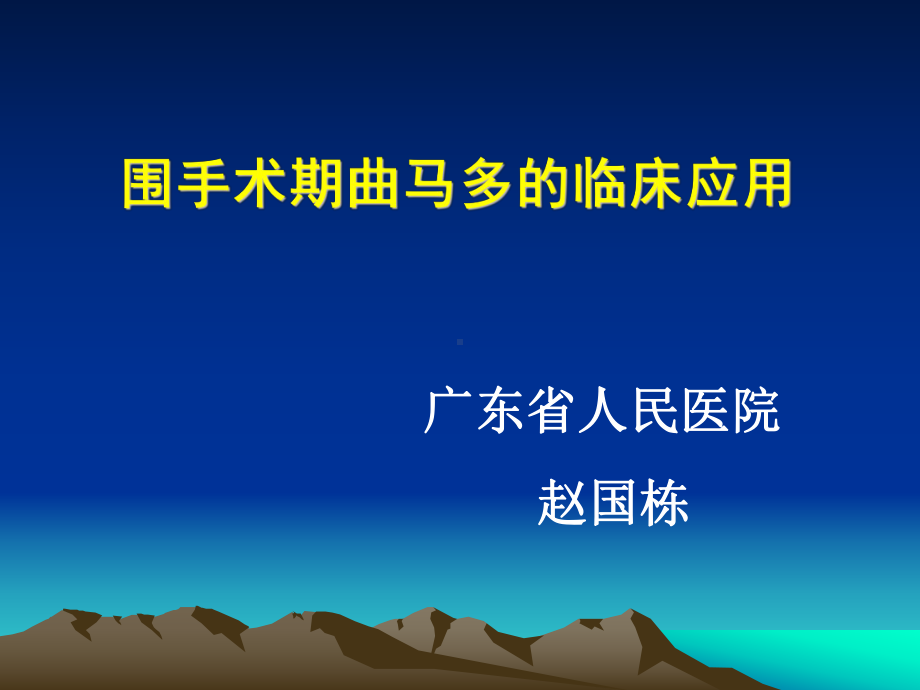 围术期曲马多的临床应用课件.ppt_第1页