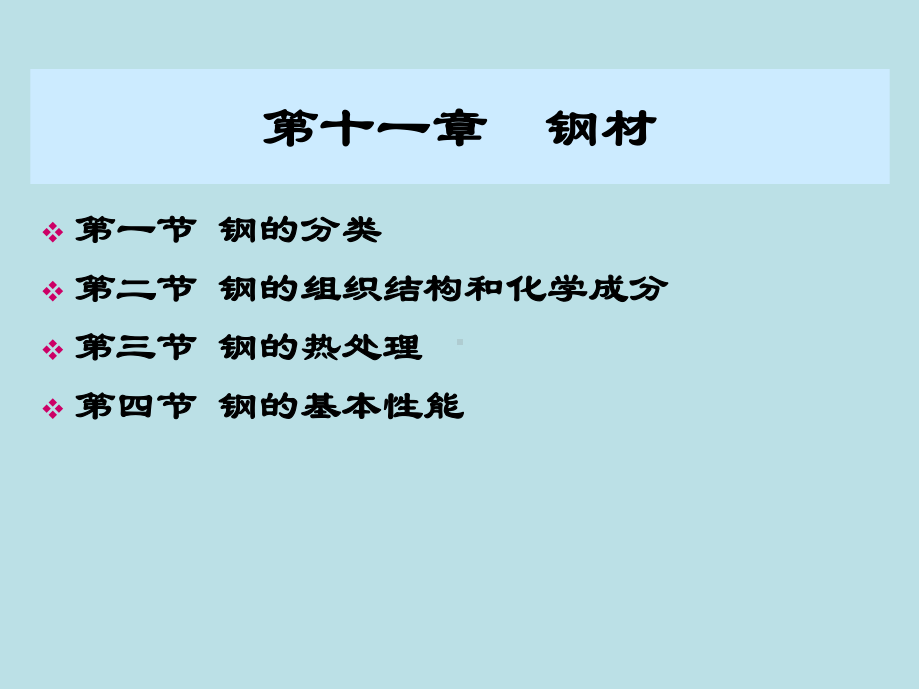 商品学概论ch11-钢材课件.ppt_第1页