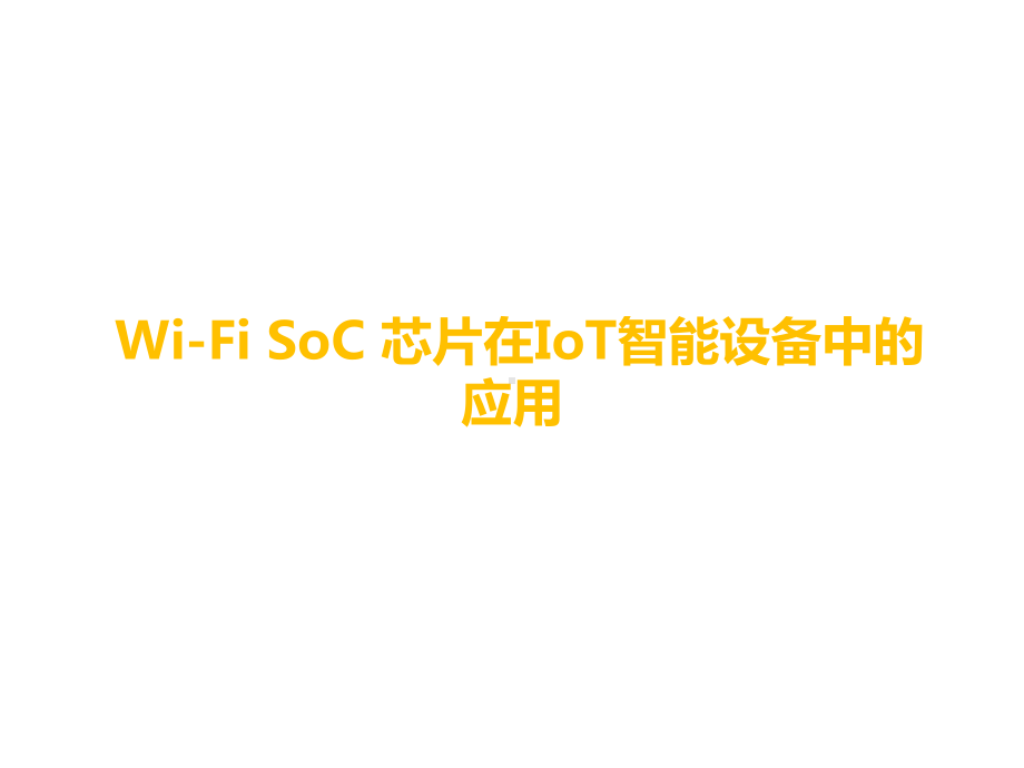 《Wi-Fi-Soc芯片在loT智能设备中的应用》课件.pptx_第1页