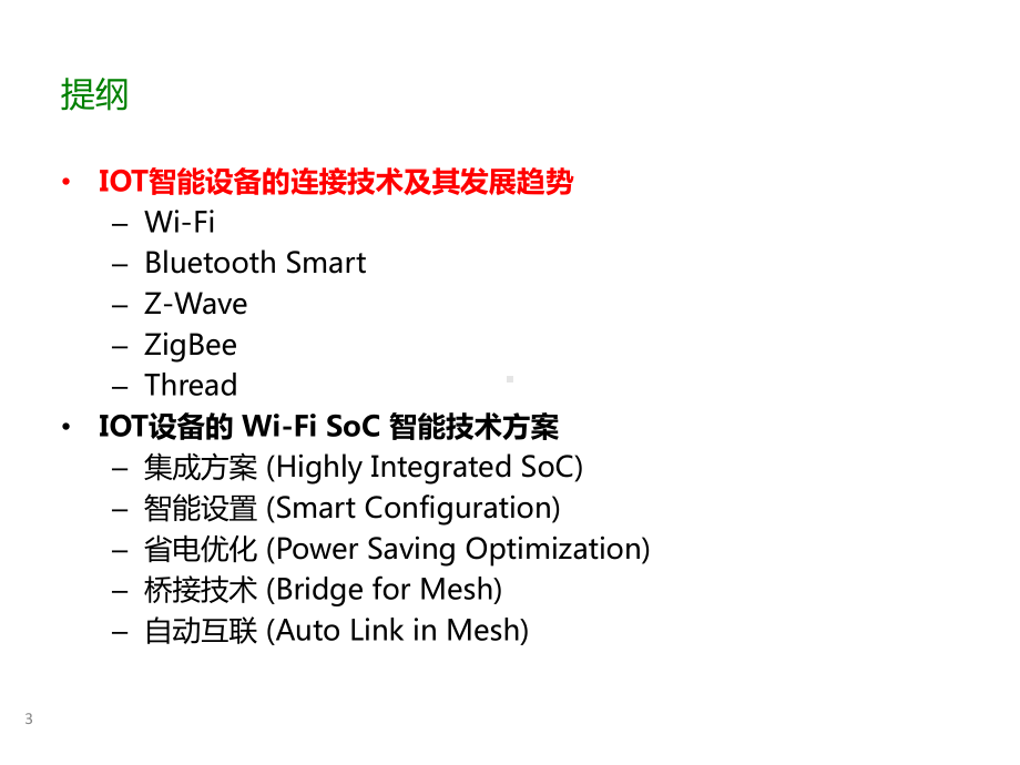 《Wi-Fi-Soc芯片在loT智能设备中的应用》课件.pptx_第3页