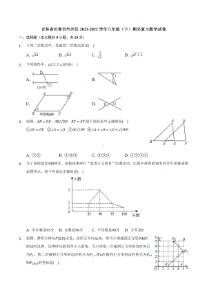 吉林省长春市汽开区2021-2022学年八年级下学期期末复习数学试卷.docx