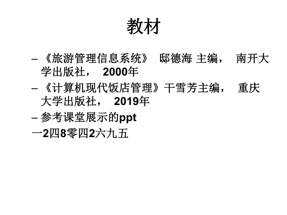 前言-旅游管理信息系统-PPT课件.ppt_第2页