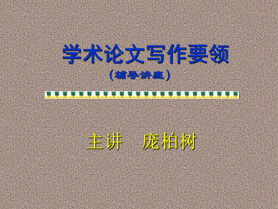 学术论文写作要领-IHMCPublicCmaps课件.ppt_第1页