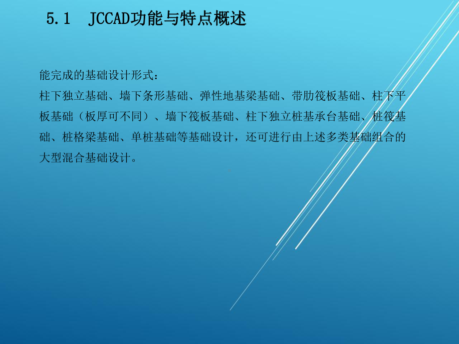 PKPM结构设计与应用实例第5章-JCCAD-基础设计课件.ppt_第2页