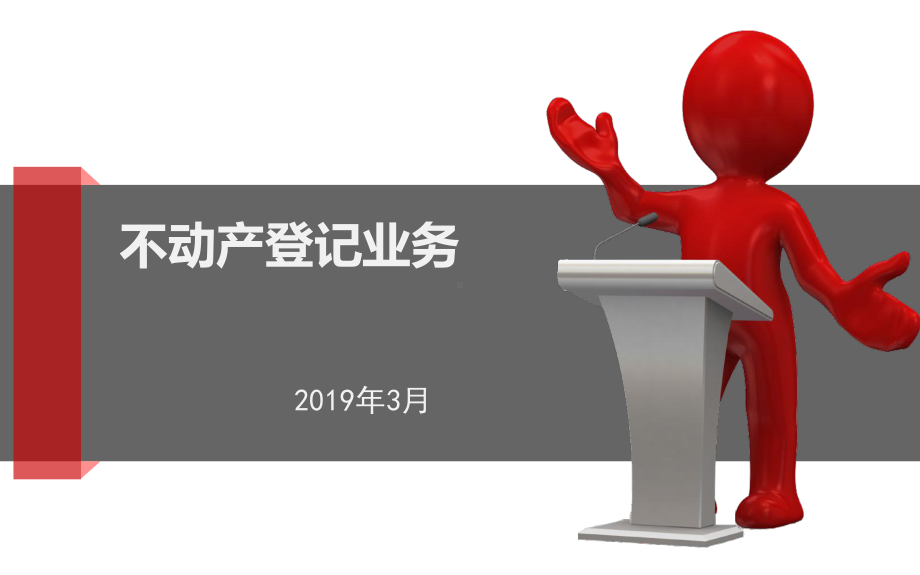 不动产统一登记业务共31页课件.ppt_第1页