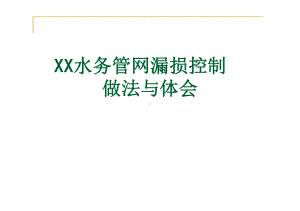 XX水务管网漏损控制做法与体会课件.pptx