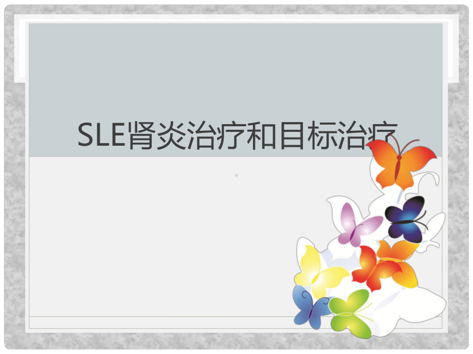 SLE肾炎治疗和目标治疗课件.ppt_第1页