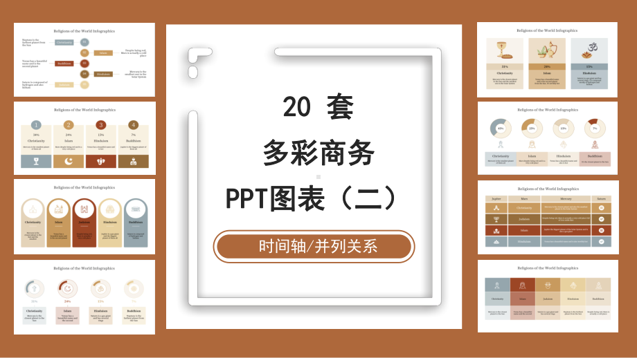 20套多色商务PPT图表合集(二)课件.pptx_第1页