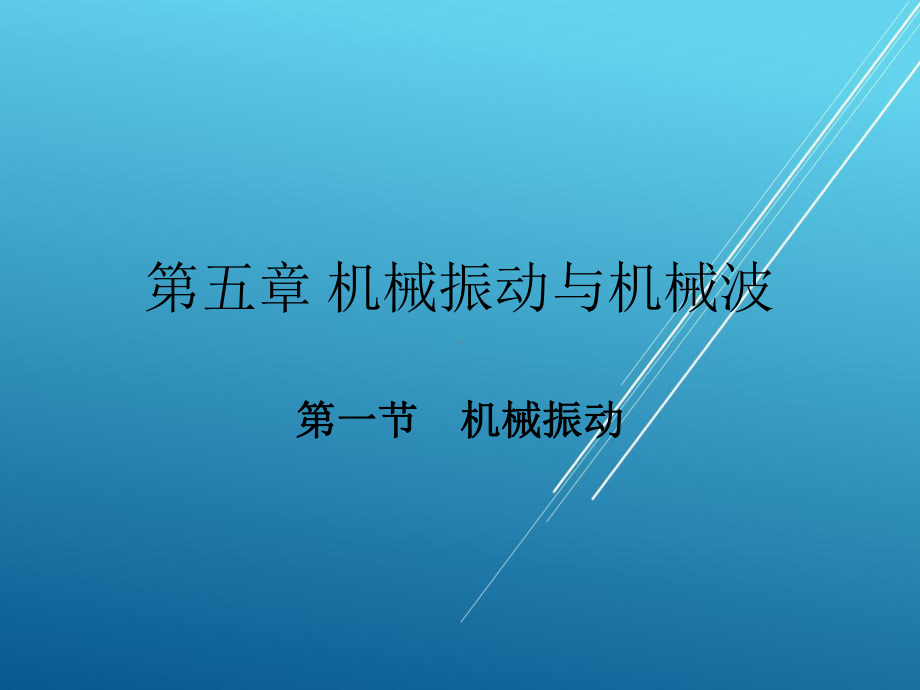 工程力学第五章-课件.ppt_第1页