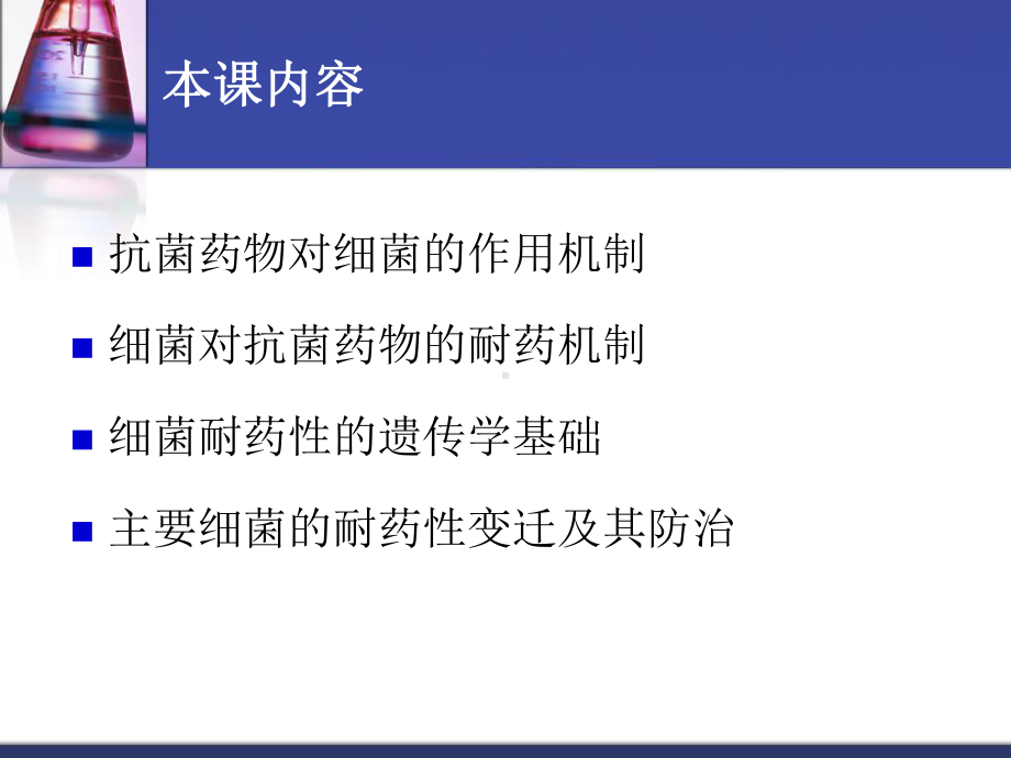 临床微生物学概论(二)-─细菌的耐药机制及其临床意义课件.ppt_第2页