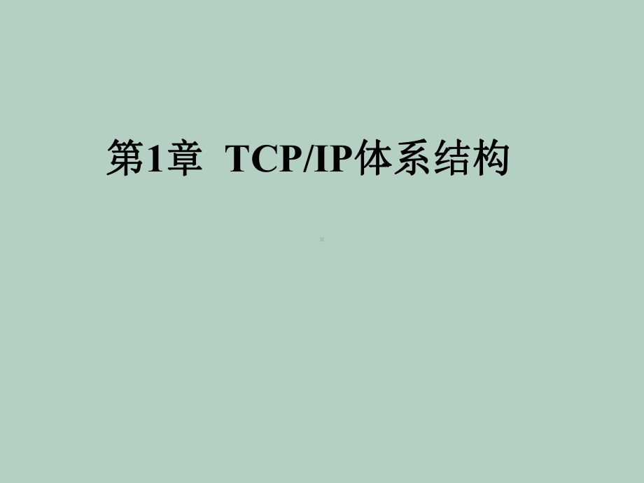 TCP、IP体系结构概述课件.ppt_第1页