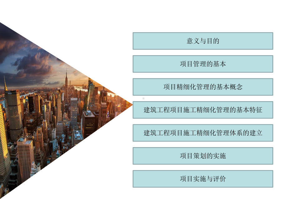 建筑工程项目施工的精细化管理课件.ppt_第2页