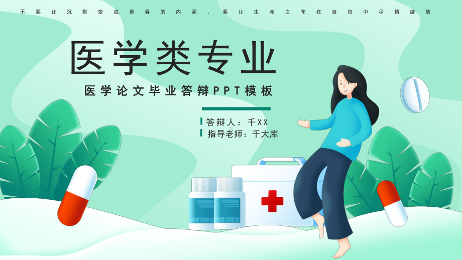 创意医学类专业毕业答辩PPT模版课件.pptx_第1页