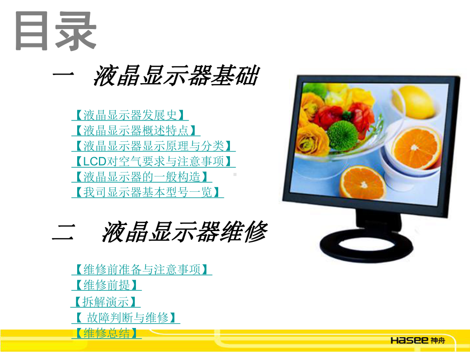 LCD的维修与拆解-PPT课件.ppt_第2页