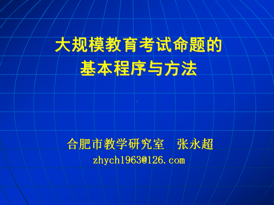 大规模教育考试命题的基本程序与方法课件.ppt_第1页