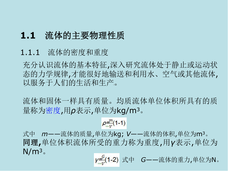 建筑设备第1章-流体力学基本知识课件.ppt_第3页