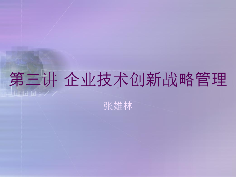 企业技术创新战略管理教材(PPT-124页)课件.ppt_第1页