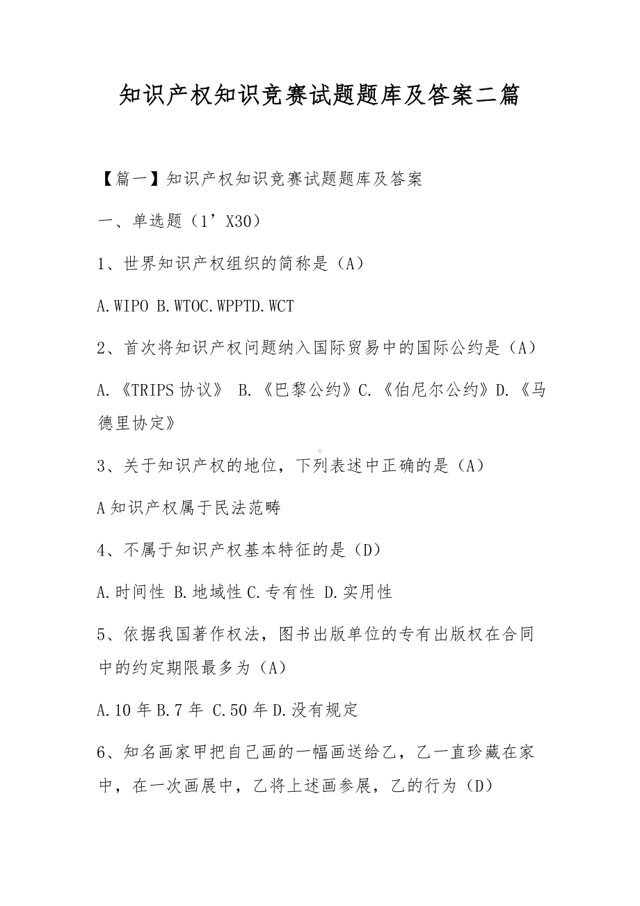 知识产权知识竞赛试题题库及答案二篇.docx_第1页