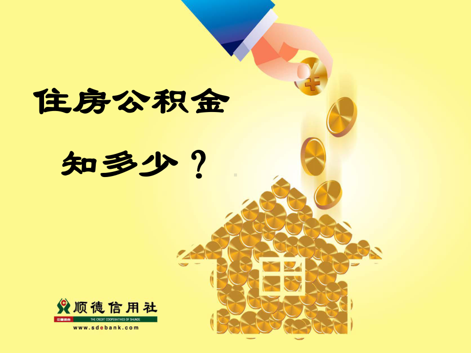 住房公积金基础知识 课件.ppt_第1页