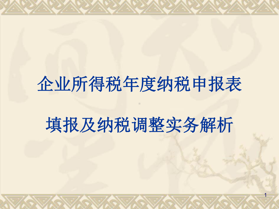 企业所得税年度纳税申报表(PPT-85页)课件.ppt_第1页