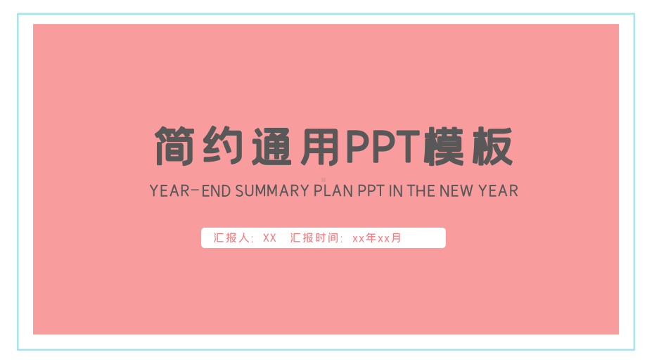 扁平简约清新通用PPT模板课件.pptx_第1页