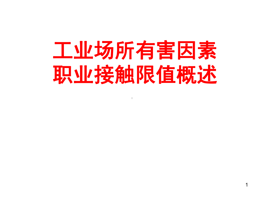 工业场所有害因素职业接触限值概述课件.ppt_第1页