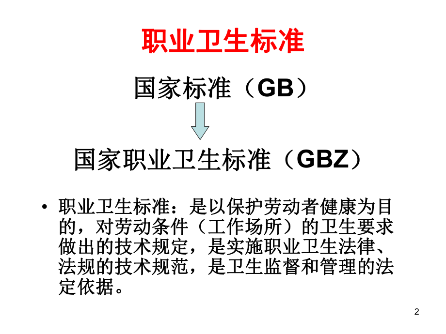 工业场所有害因素职业接触限值概述课件.ppt_第2页