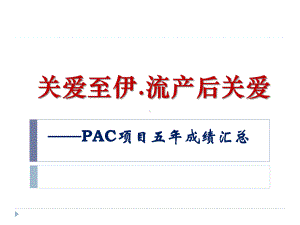 PAC项目五年成绩课件.pptx