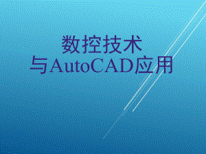 数控技术与AutoCAD应用课件.ppt