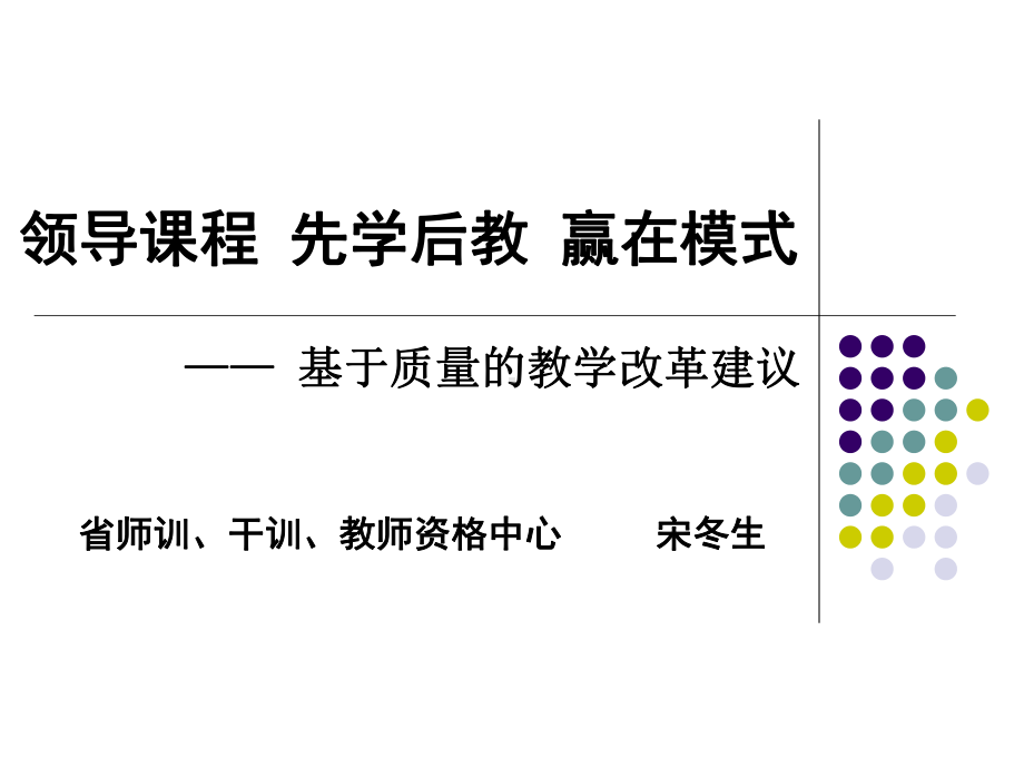 先学后教赢在模式课件.ppt_第1页