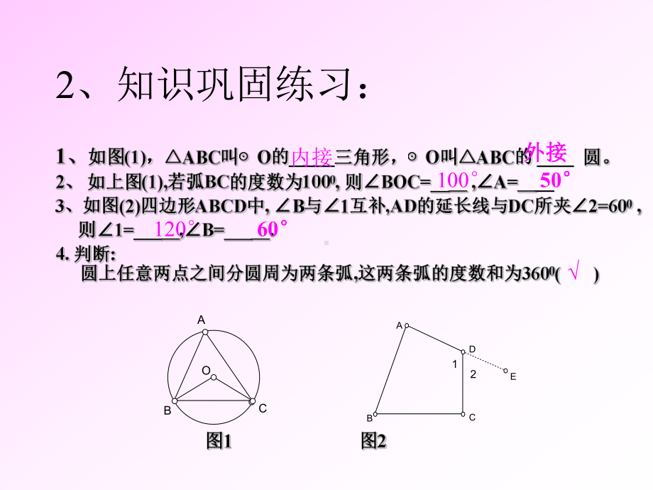 圆的内接四边形全面版课件.ppt_第2页